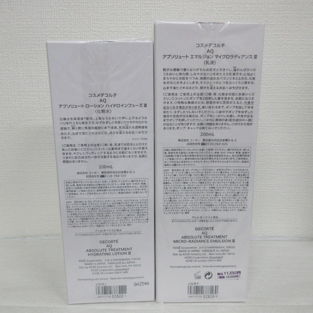 コスメデコルテ AQ アブソリュート 化粧水 乳液 Ⅲ 200mL 2点 セット