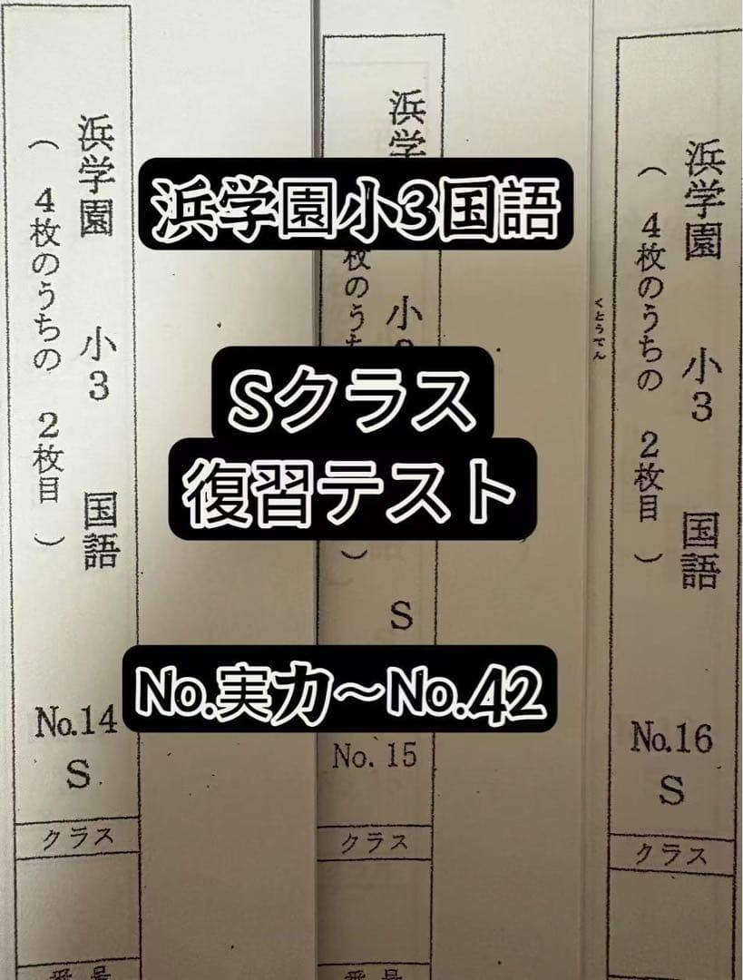 浜学園小3国語 Sクラス 復習テスト - メルカリ
