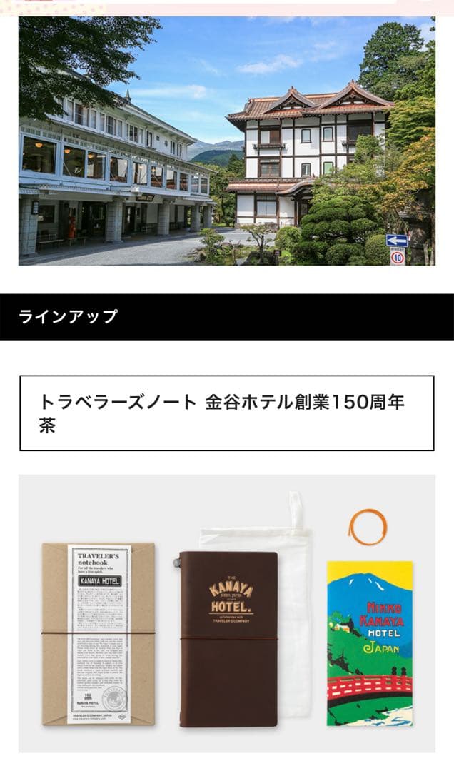 トラベラーズノート 金谷ホテル150周年 ブラウン コンプリート