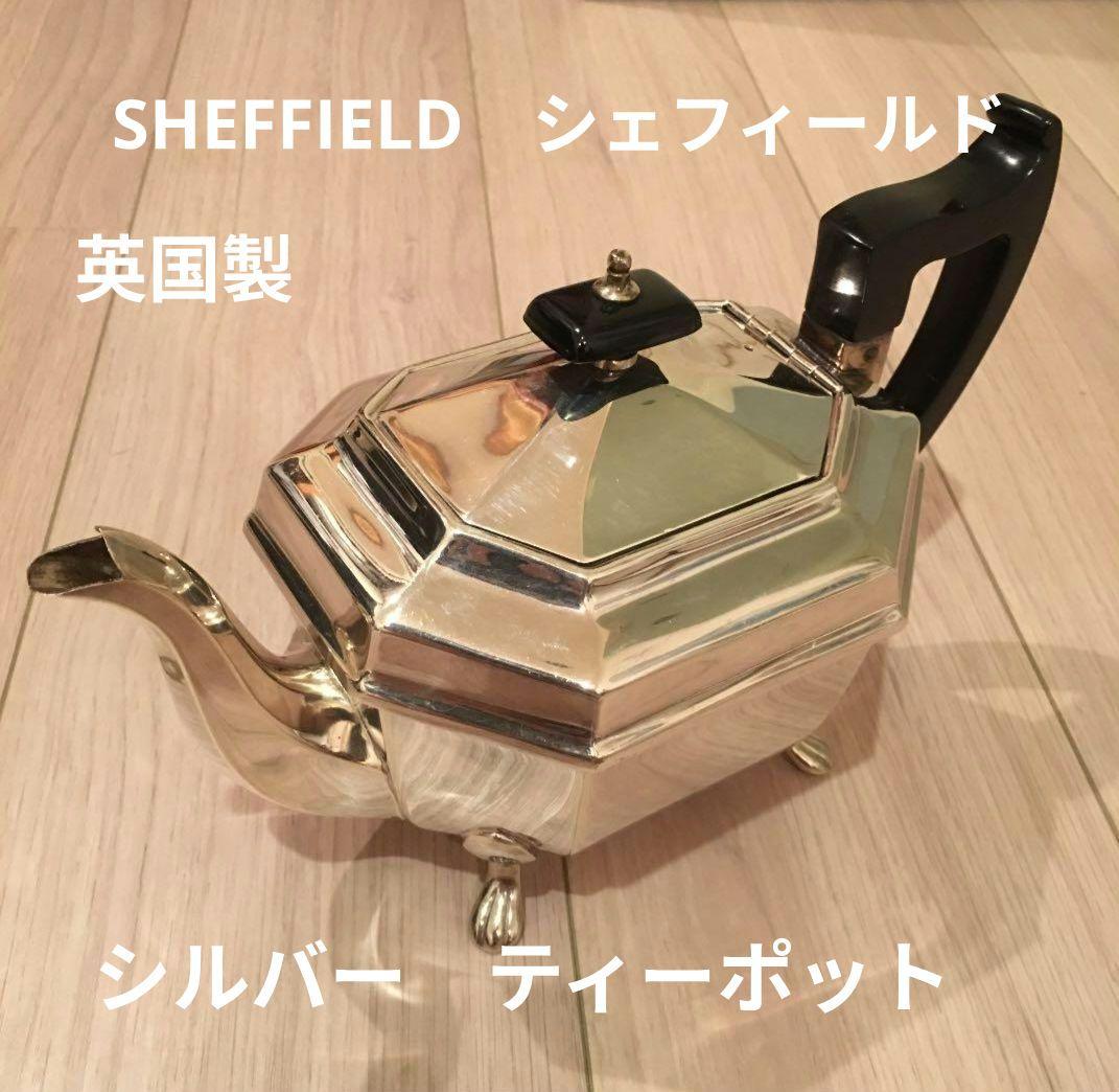英国製 SHEFFIELD シェフィールド シルバー ティーポット - メルカリ
