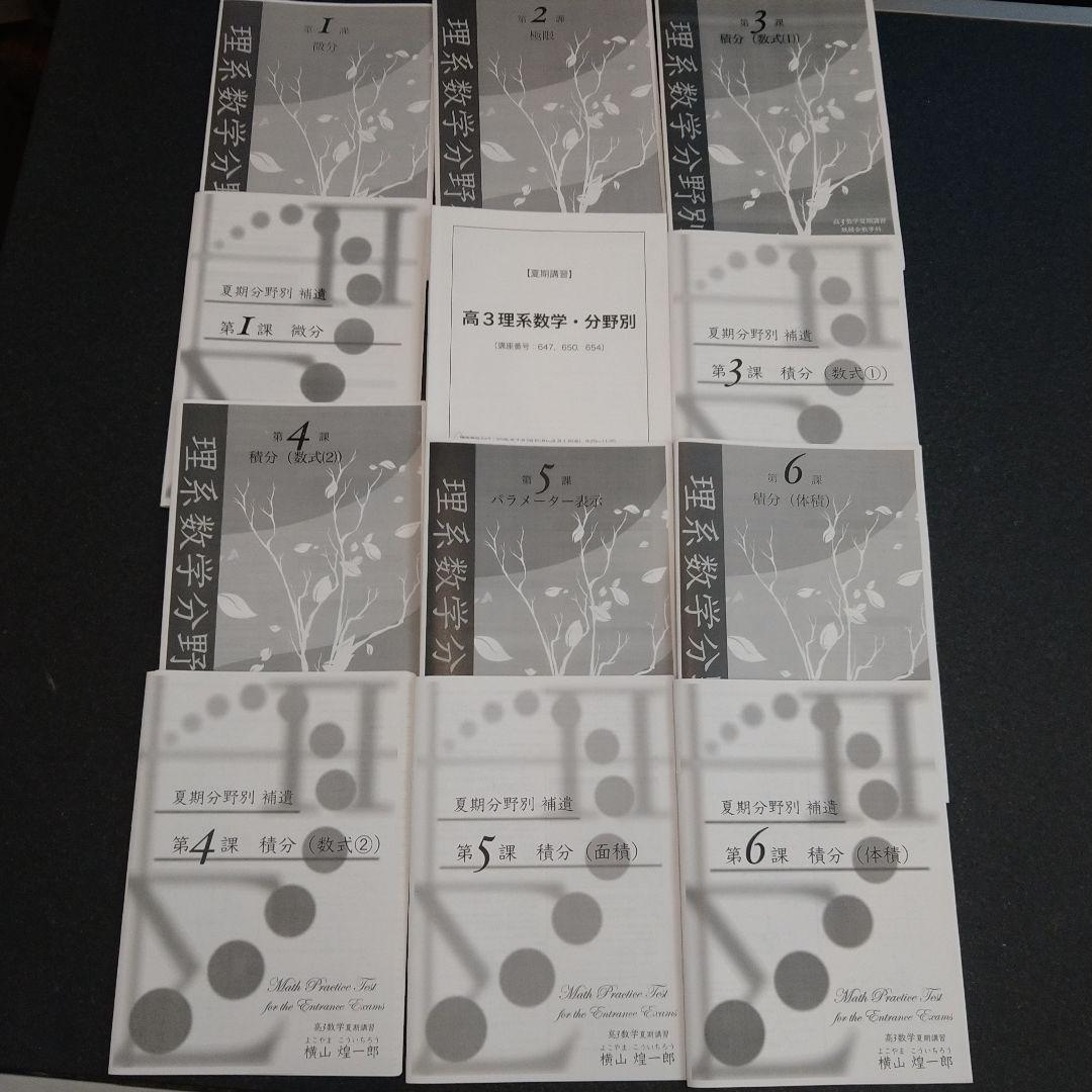 鉄緑会 2025年 高3理系数学・分野別 夏期講習