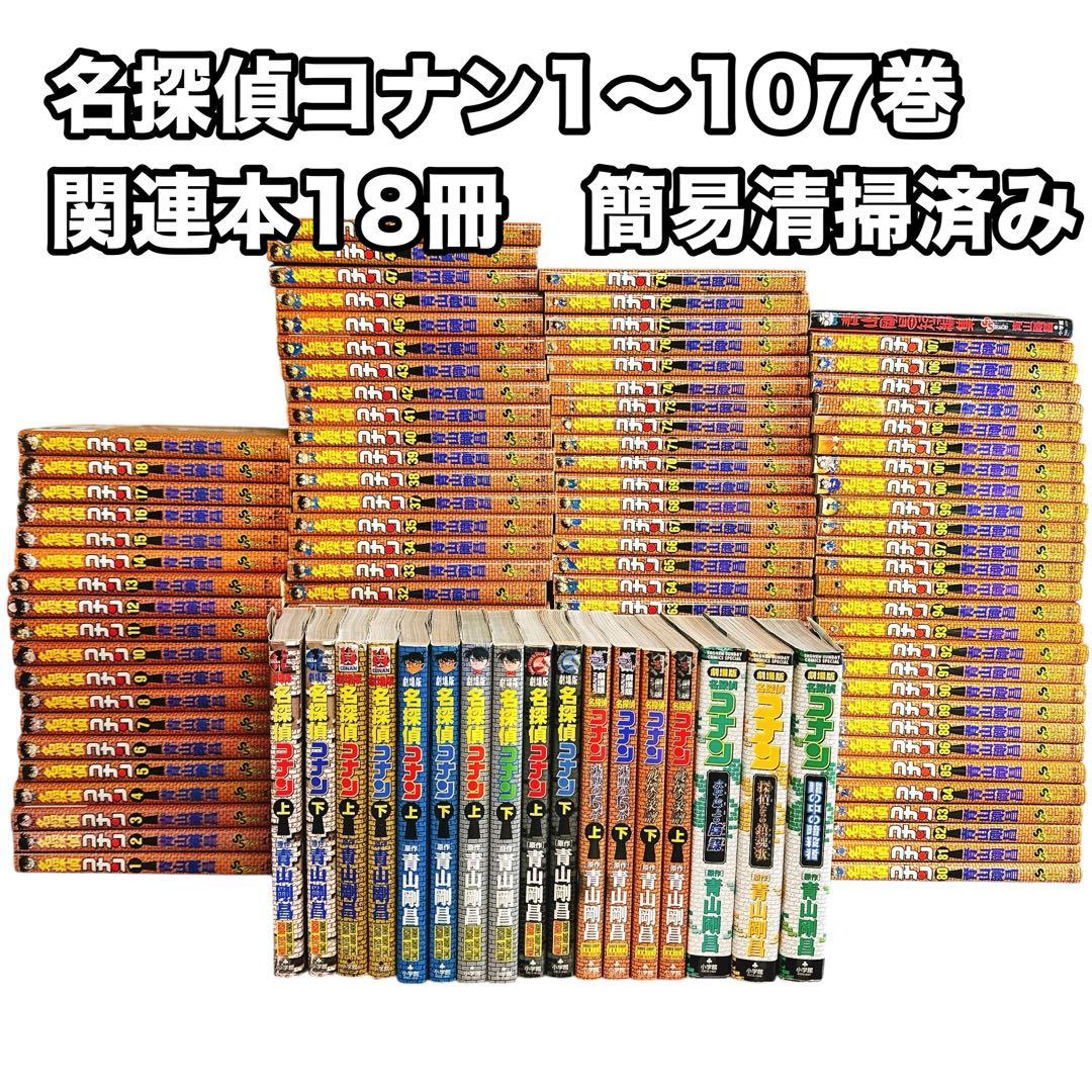 名探偵コナン 全107巻 関連本18冊 125冊セット漫画 コミック 青山剛昌