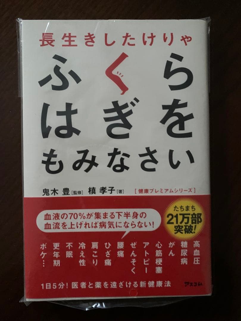 未開封 新品】長生きしたけりゃふくらはぎをもみなさい - メルカリ