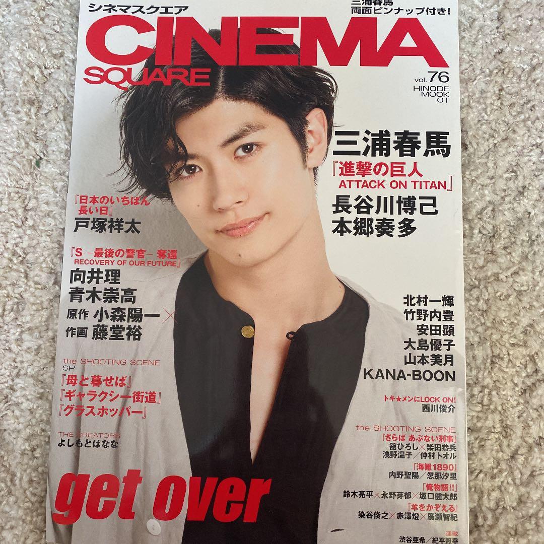 値下げ！三浦春馬表紙 シネマスクエア 76 CINEMA SQUARE vol.76 | 日之出出版