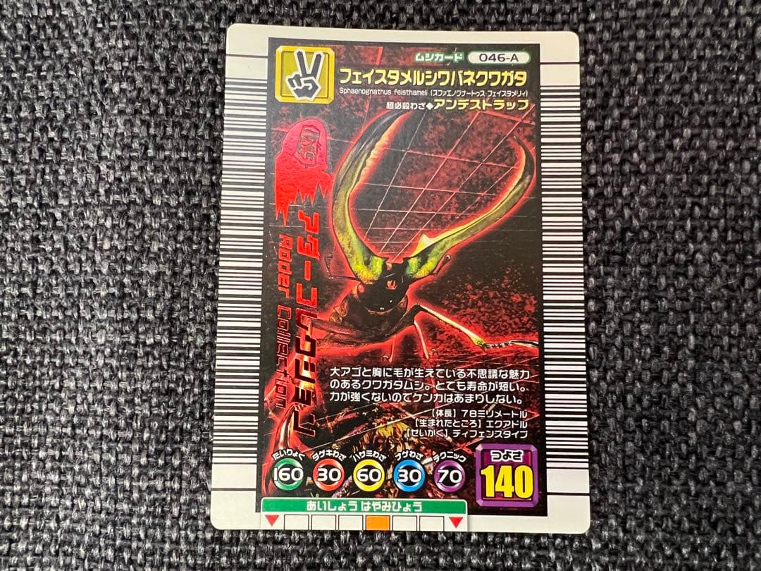 ムシキング 046-A フェイスタメルシワバネクワガタ アダー 2006年