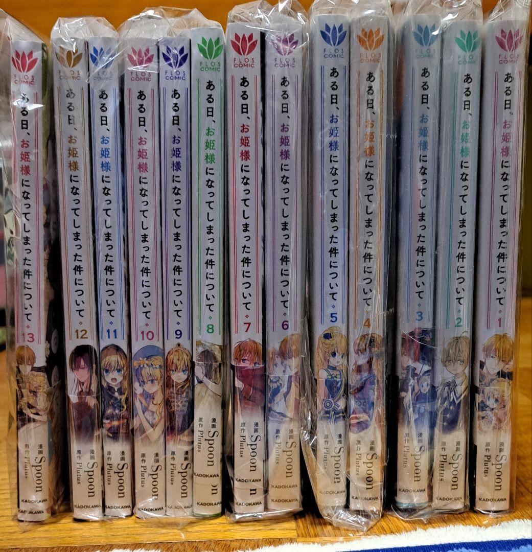 ある日お姫様になってしまった件について1ー13巻完結 ある日、お姫様になってしまった件について 13」Spoon [FLOS COMIC