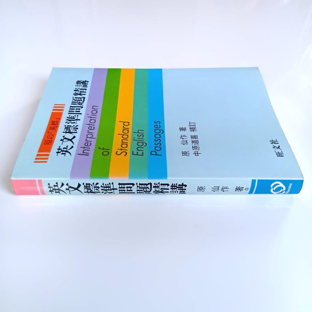 未読】原の「英標」 英文標準問題精講 原仙作 旺文社 - メルカリ