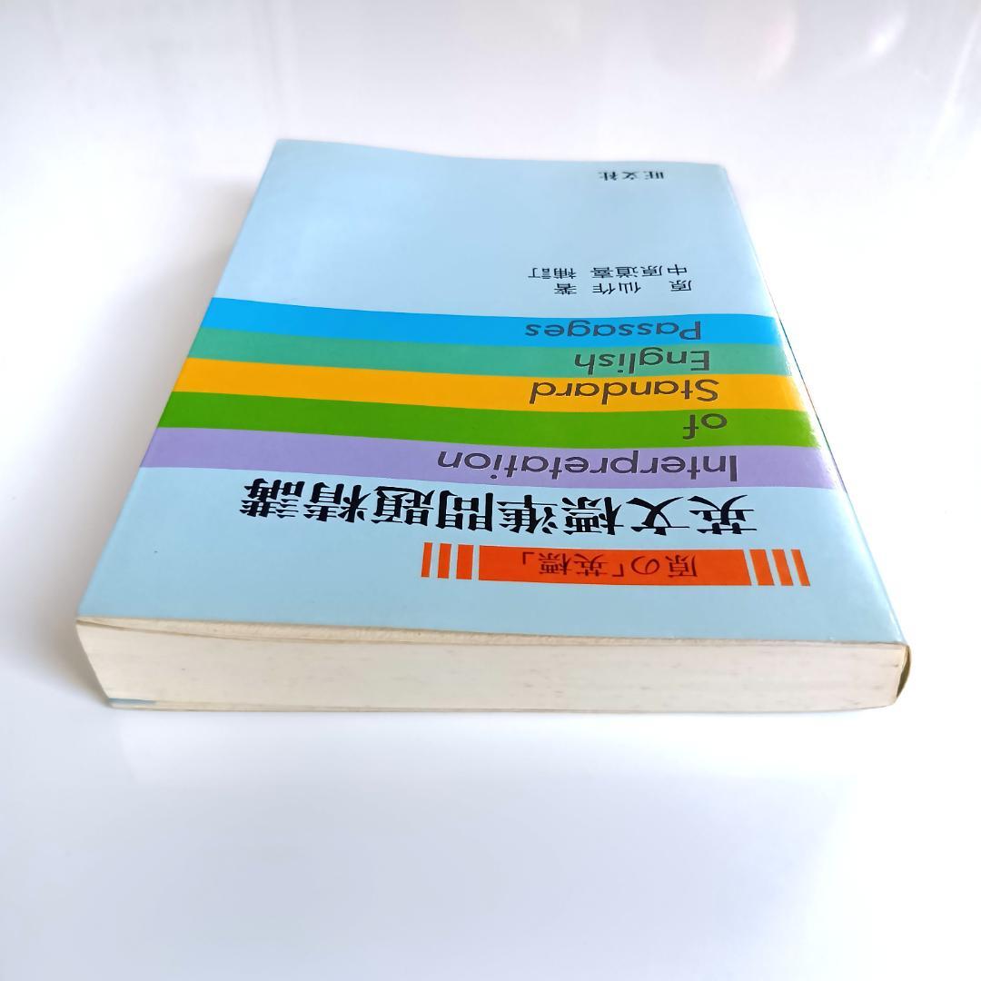 未読】原の「英標」 英文標準問題精講 原仙作 旺文社 - メルカリ