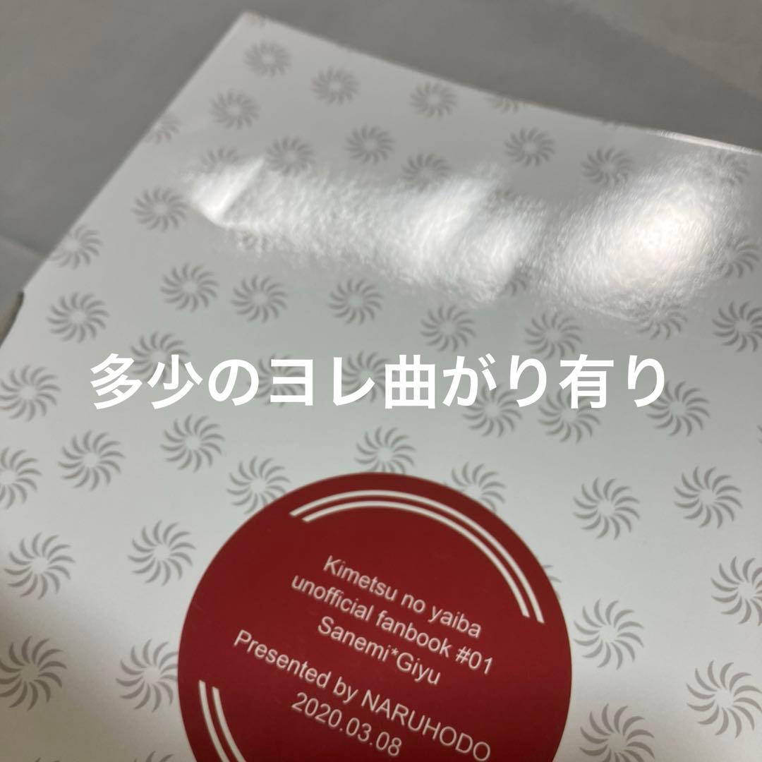 同人誌　鬼滅の刃　さねぎゆ　手のなるほうへ / 不死川実弥×冨岡義勇