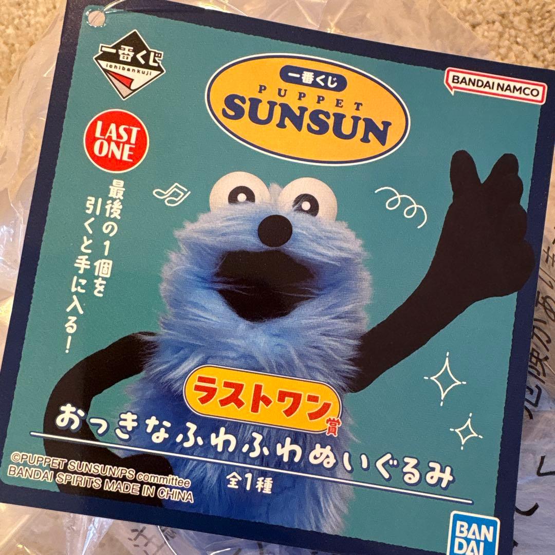 パペットスンスン一番くじ ラストワン賞 - メルカリ