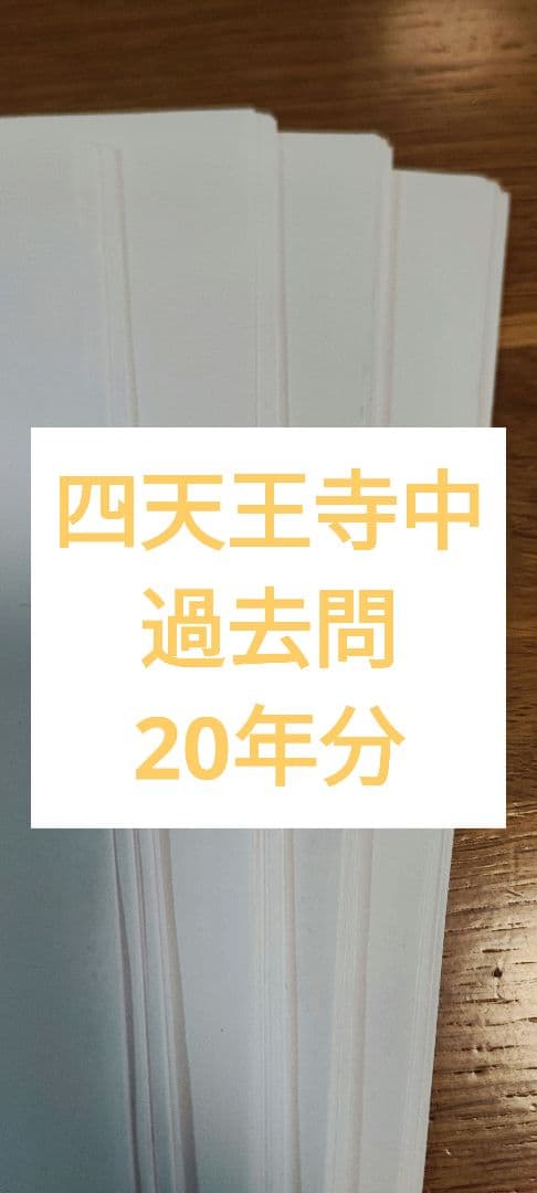 四天王寺　中学校　過去問　20回分 入試過去問（解答）（1ページ目）｜四天王寺中学校の入試過去問