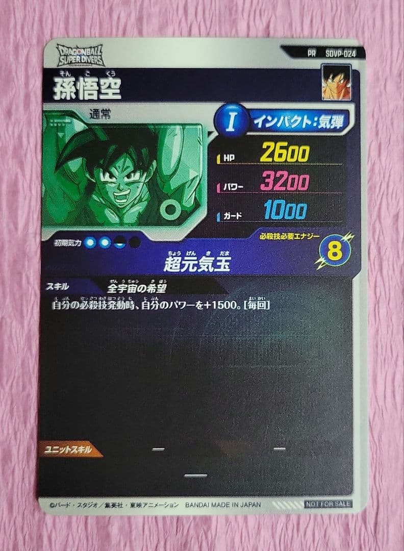 ドラゴンボール スーパーダイバーズSDVP-024 孫悟空 ゲンキダマツリ