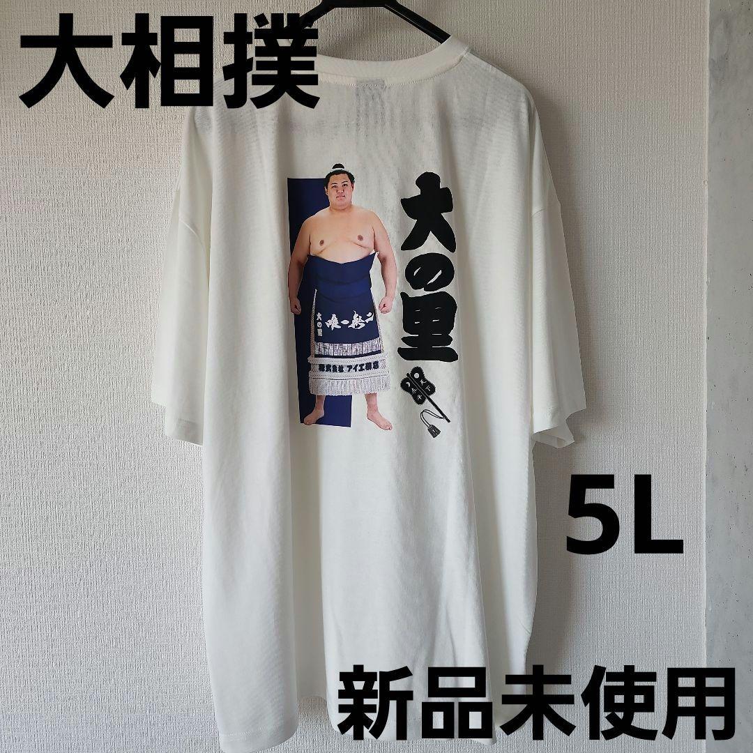 大相撲 横綱 大の里 応援Tシャツ 5L 新品未使用タグ付き 二所ノ関部屋