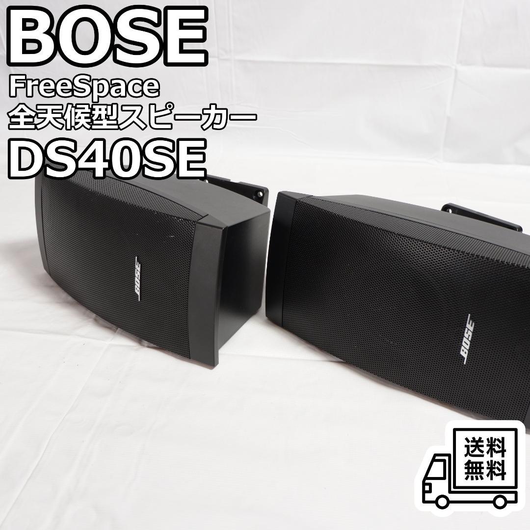 BOSE DS40SE 全天候型スピーカー ブラック ペア 壁掛け BOSE DS40SE-CMB ブラック 1本単品 ブラケット付属 日本正規品 全天候