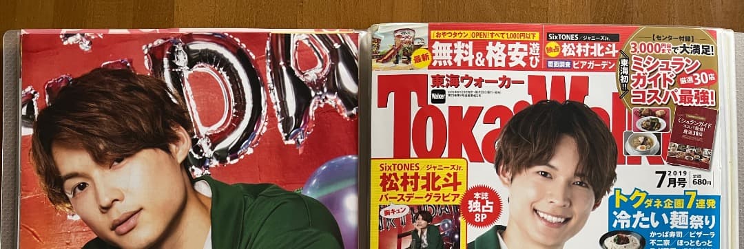 松村北斗 アトリエの前で Vol.1~10 ＆バースデー特集他 - メルカリ