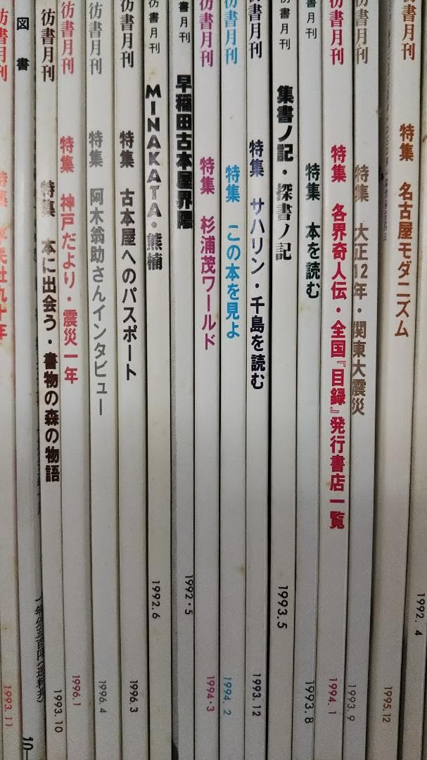 彷書月刊　1990年代　不揃い４６冊　バラ売り可