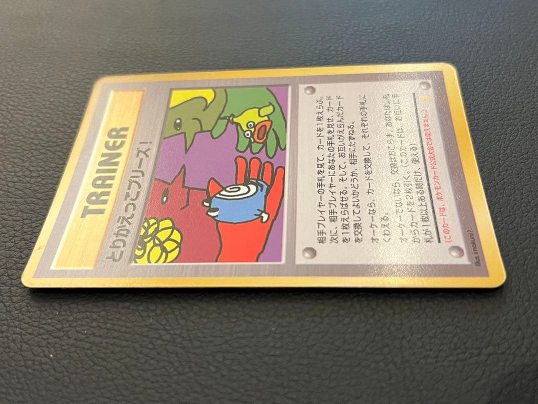 美品/希少】とりかえっこプリーズ！ 旧裏 キラ プロモ ポケモンカード