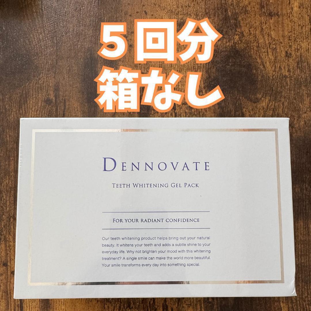 DENNOVATE ホワイトニング ジェルパック 5回分Dennovate Teeth