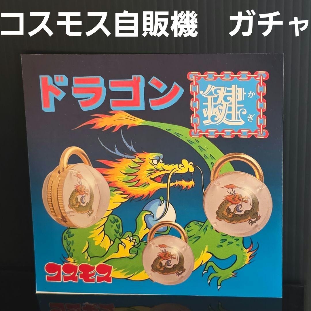 コスモス 自販機 ドラゴン鍵 ガチャガチャ 台紙 昭和 レトロ レア 昔