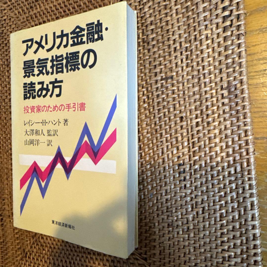 極稀少】アメリカ金融・景気指標の読み方 レイシー・H. ハント 1988