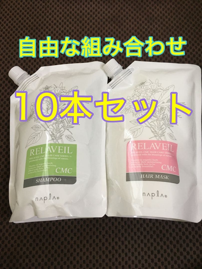 ナプラ　リラベールCMCシャンプーヘアマスク 自由な組み合わせの10本セット napla（ナプラ） リラベール CMC シャンプー 1000mL ヘアマスク 1000g
