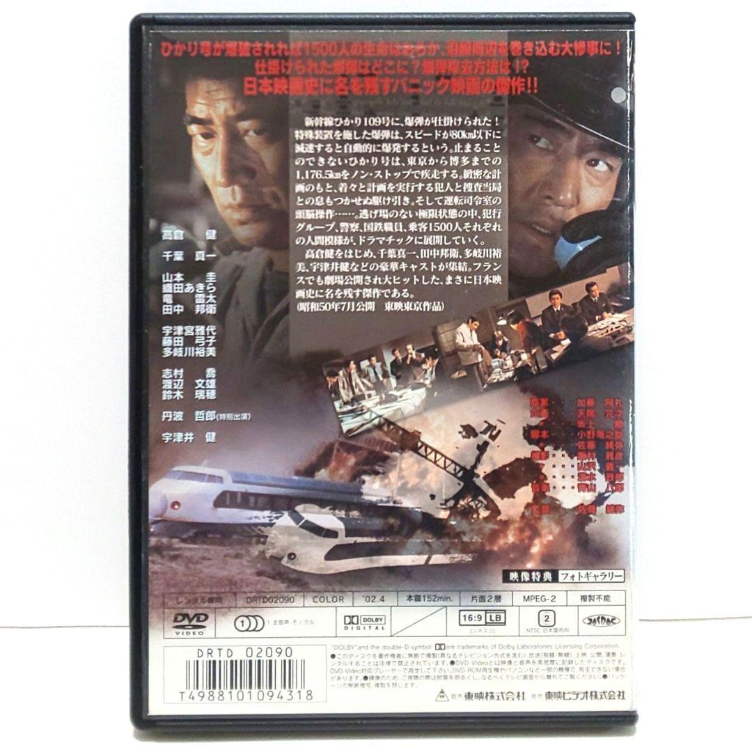 新幹線大爆破 DVD 映画 高倉健 千葉真一 山本圭 丹波哲郎 宇津井健