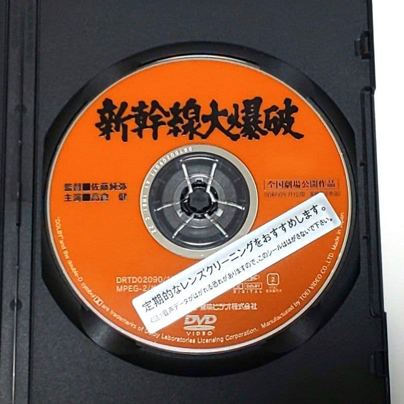 新幹線大爆破 DVD 映画 高倉健 千葉真一 山本圭 丹波哲郎 宇津井健
