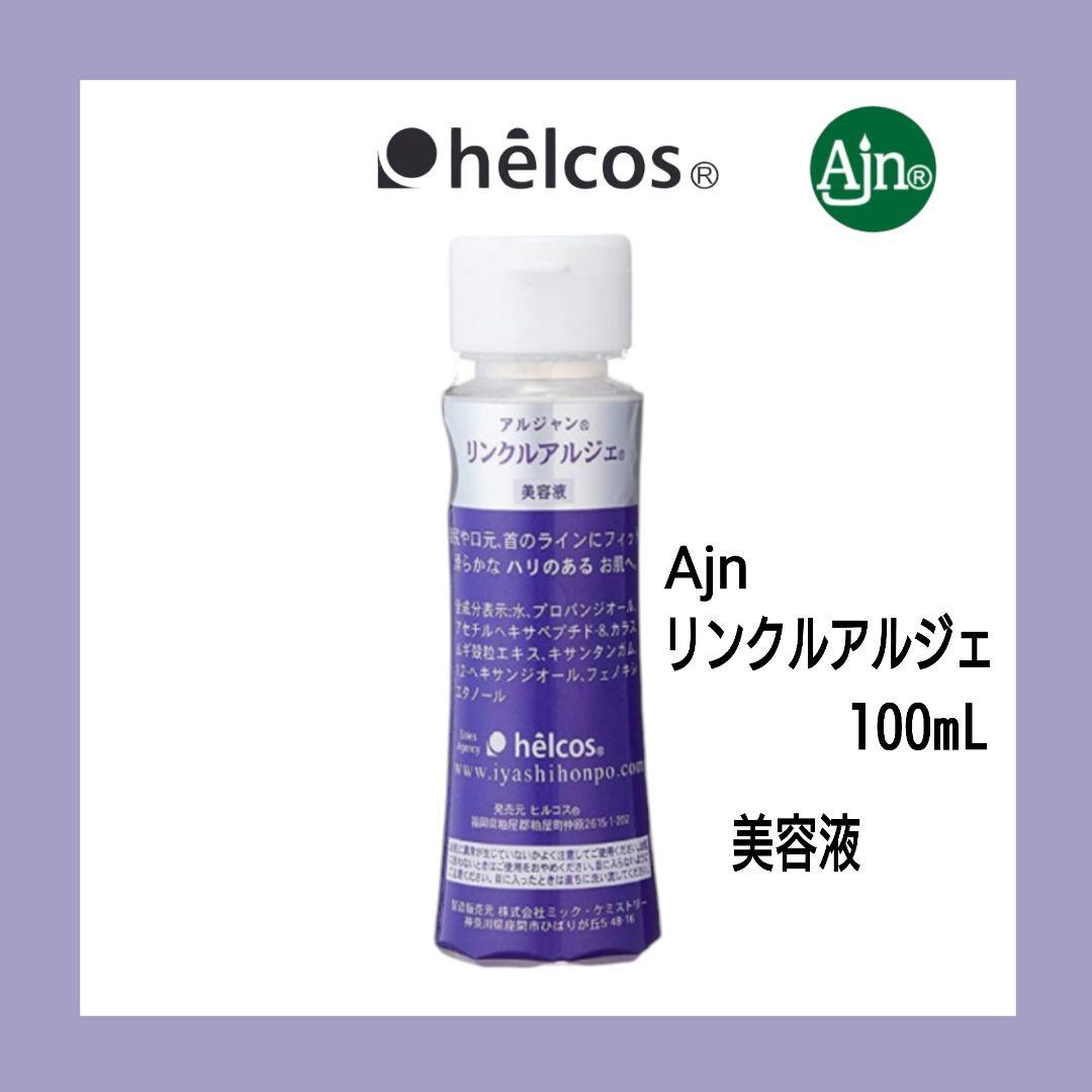 Ajnリンクルアルジェ100mL　美容液　ヒルコス（helcos） ヒルコス 耳つぼ 前処理剤 アルジャン クリアーノ 100mL 【メール便