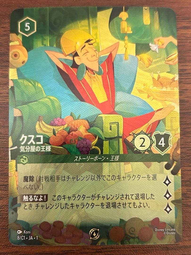 ディズニーロルカナ　プロモカード　クスコ　JCB限定 クスコ-わがままな王様【スーパーレア】[149/204・JA・5]｜ディズニー
