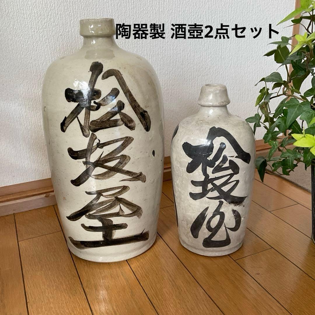 【骨董】陶器製 酒壺2点セット　徳利 酒器 酒瓶 酒壺 花瓶 アンティーク Amazon.co.jp: 陶器製 酒瓶 2点セット 空瓶 インテリア コレクション