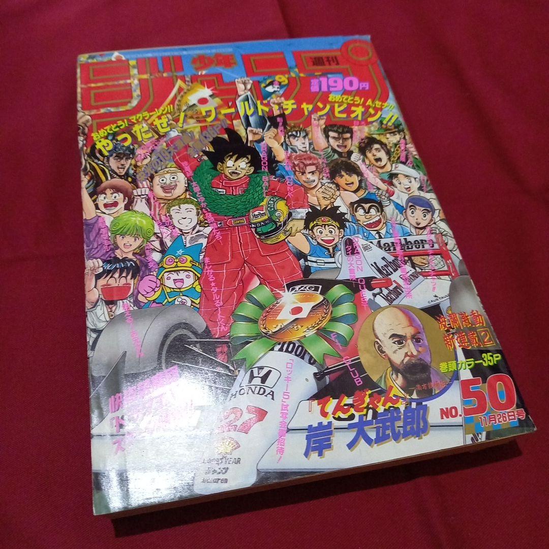 当時物美品】週刊 少年 ジャンプ 1990年 50号 漫画 アニメ - メルカリ