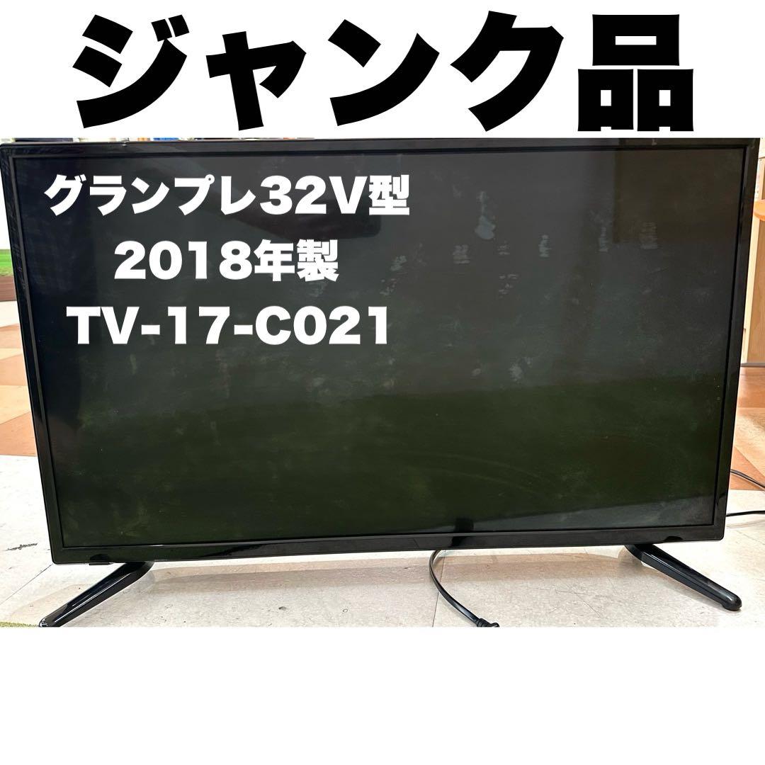 グランプレ】ジャンク 32V型 液晶テレビ TV-17-C021 2018年製 - メルカリ