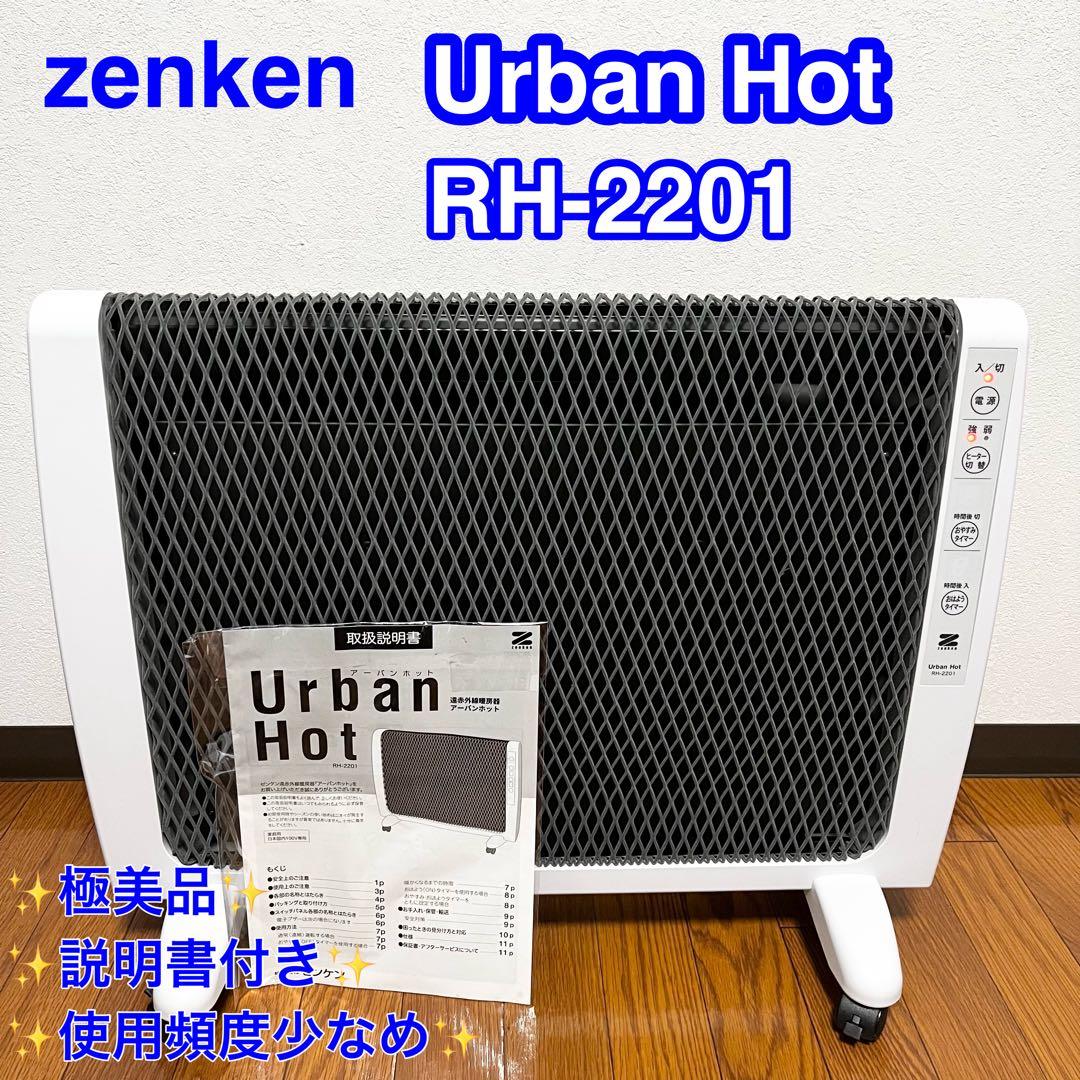 【改良モデル】RH-2201　ZENKENゼンケン パネルヒーターアーバンホット 楽天市場】【選べる2大特典付】 遠赤外線パネルヒーター 遠赤外線