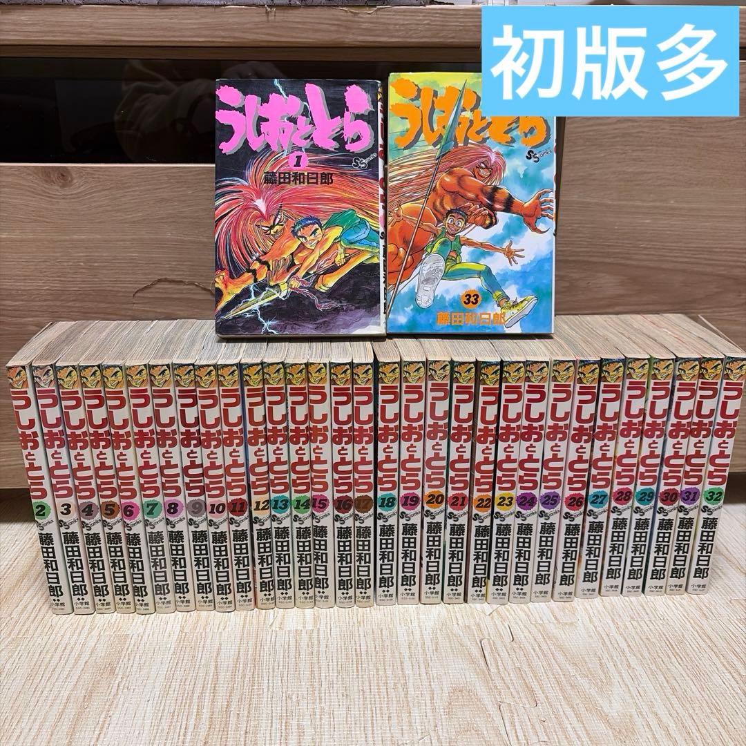 全巻セット】うしおととら 1〜33 巻