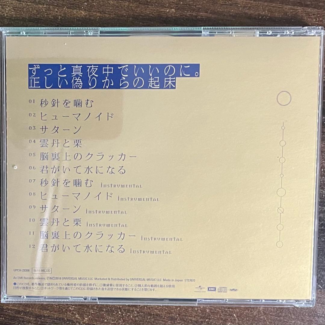 ずっと真夜中でいいのに。 正しい偽りからの起床 今は今で誓いは笑みで 初回限定盤