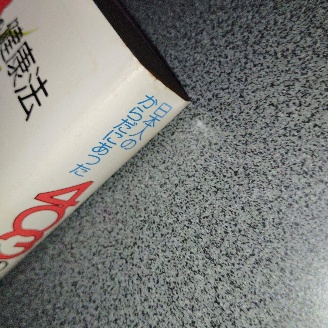 日本人のからだにあった403の健康法 三橋一夫 1980年発行 - メルカリ