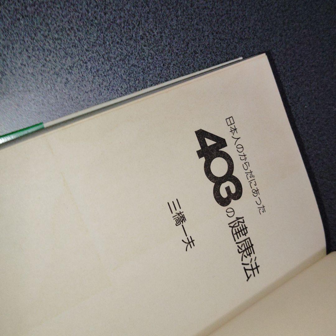 日本人のからだにあった403の健康法 三橋一夫 1980年発行 - メルカリ