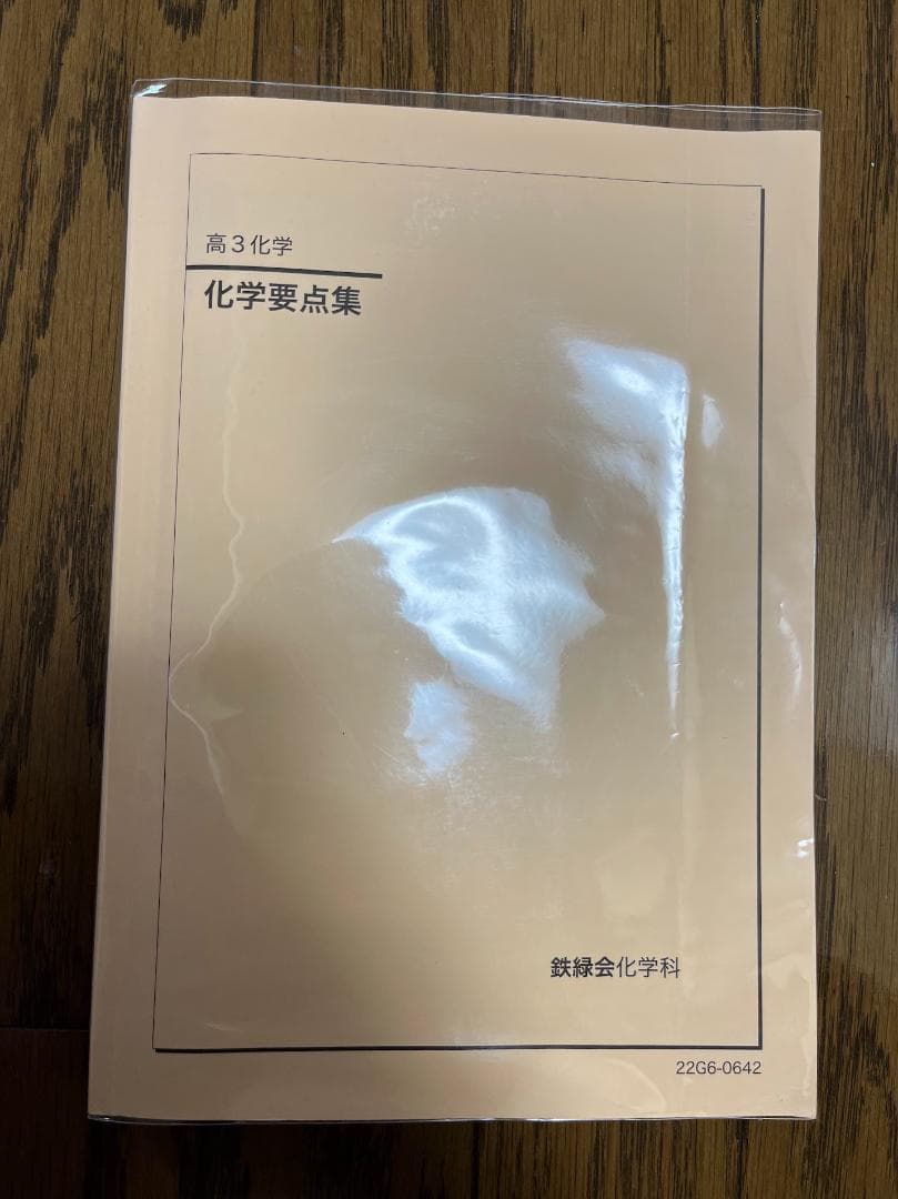 鉄緑会 高3化学 化学要点集 - メルカリ