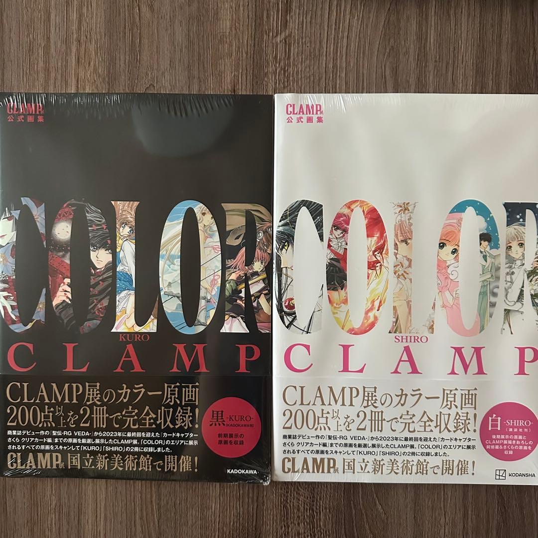CLAMP展のカラー原画 黒&白セット CLAMP展」の公式画集『COLOR』「黒-KURO-」「白-SHIRO-」は2冊同時に