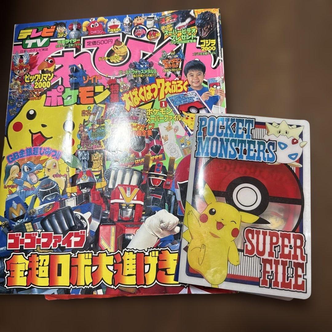 てれびくん平成11年11月 - メルカリ