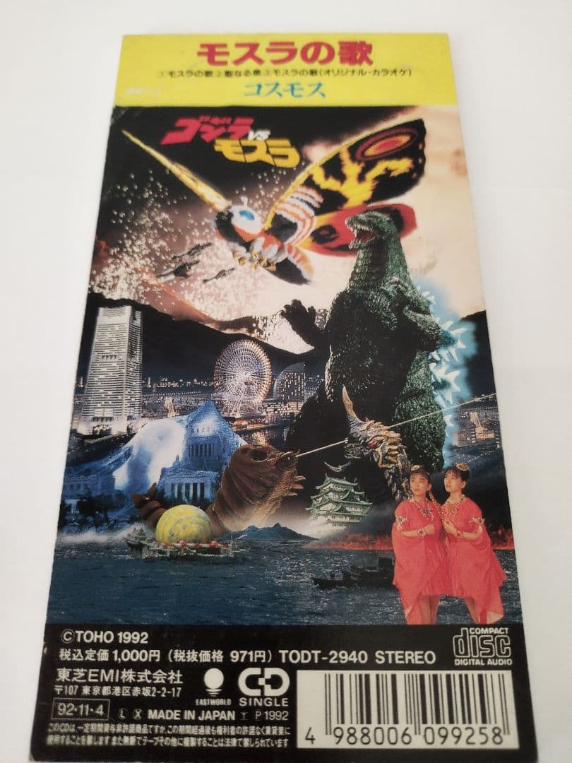 コスモス／モスラの歌-東宝映画ゴジラVSモスラ主題歌 8cmCD - メルカリ