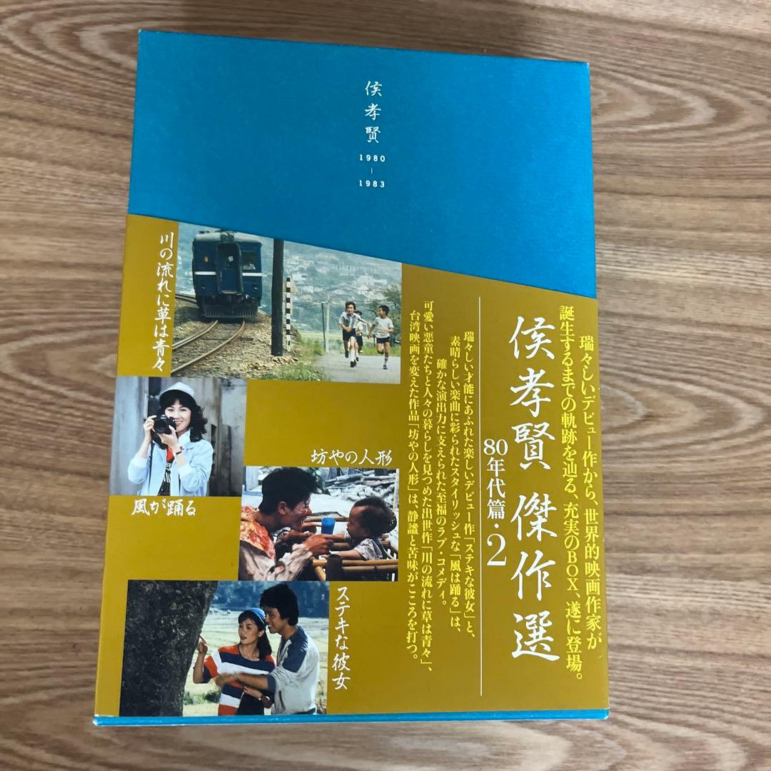 侯孝賢 傑作選 80年代篇・2 ホウ・シャオシェン DVD-BOX - メルカリ