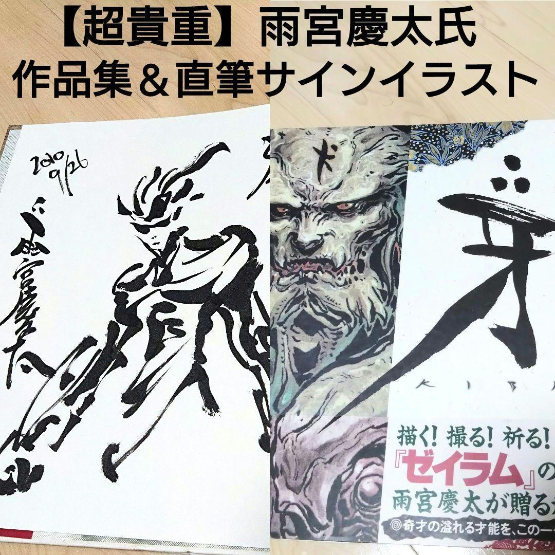 超貴重】雨宮慶太作品集『牙』 直筆サインイラスト入り ライダーマン