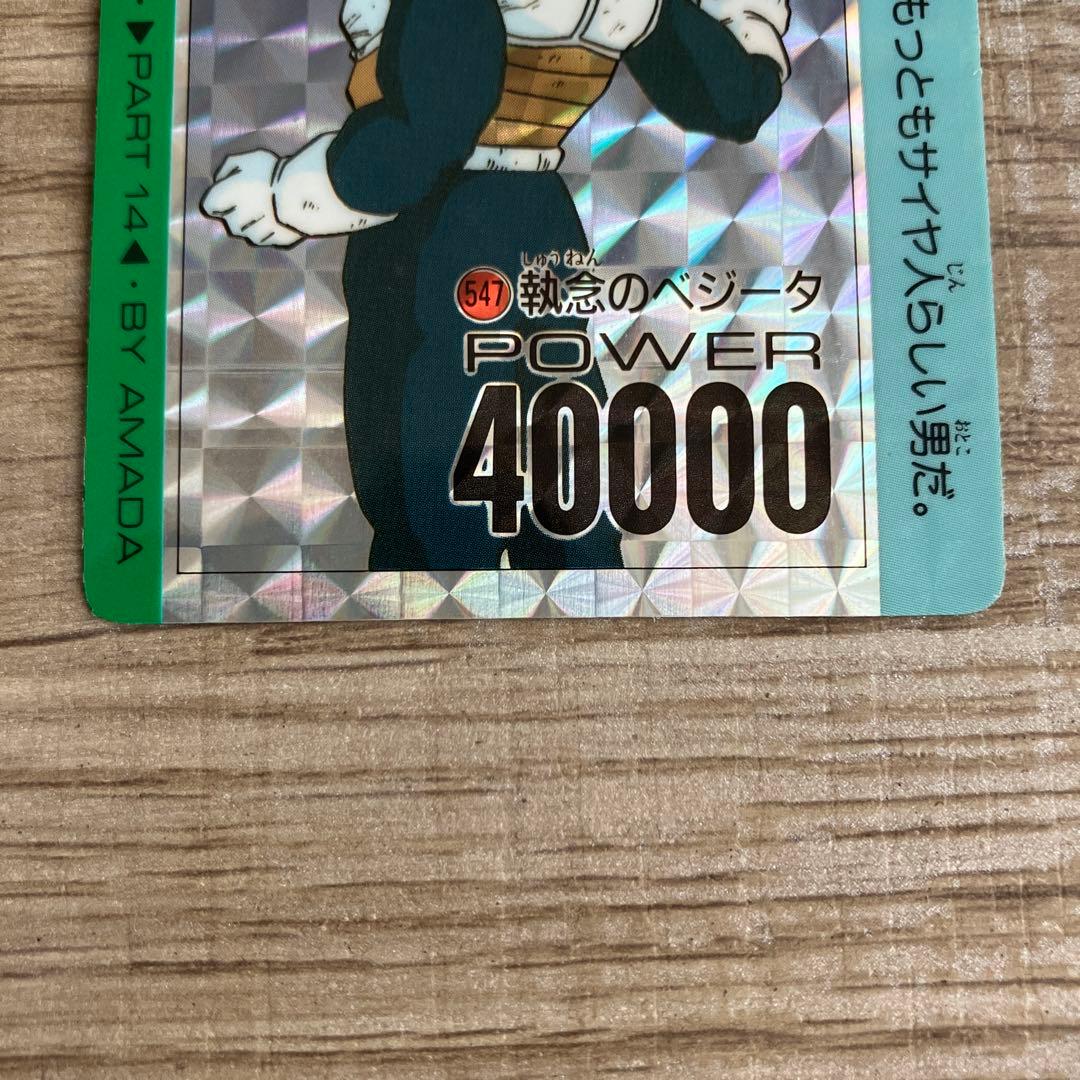 ドラゴンボールカードダス アマダ 547執念のベジータ - メルカリ
