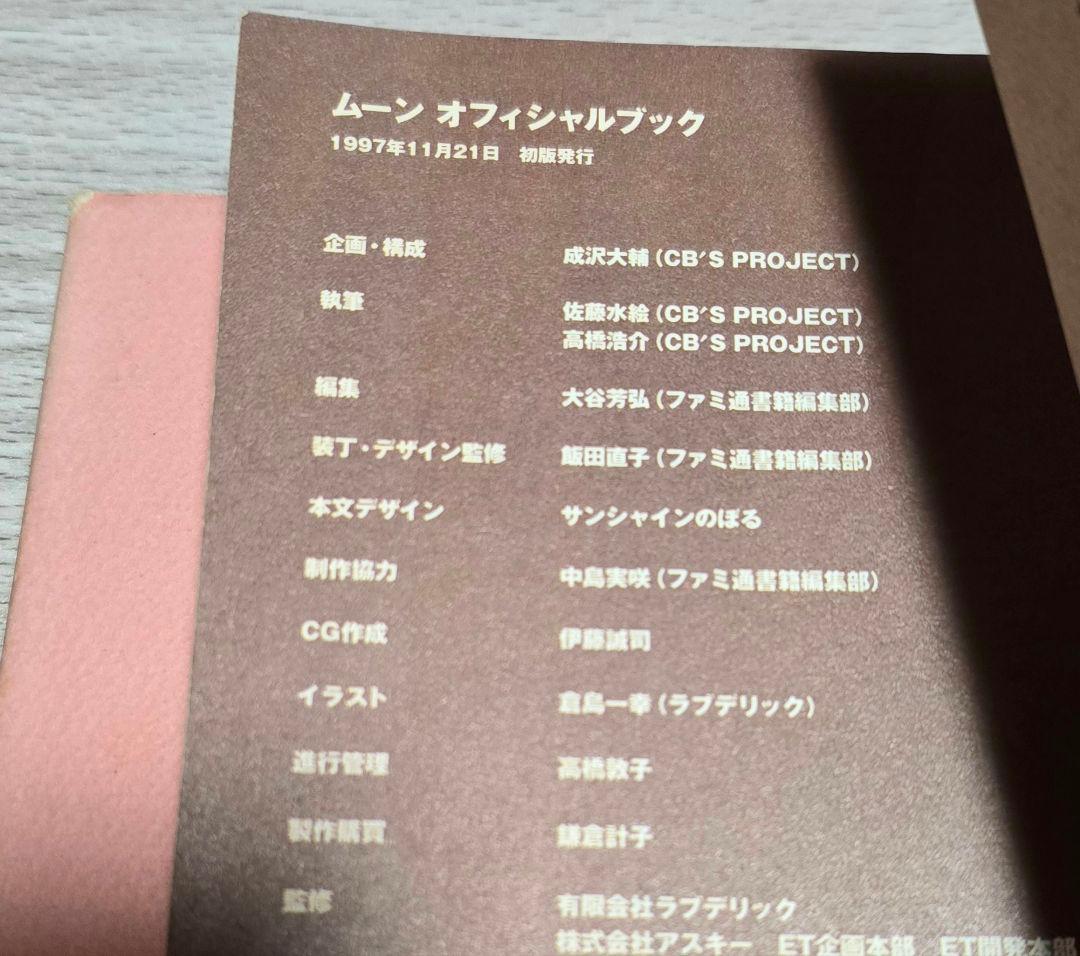 最終値下 月夜の阿呆鳥：Moon Side story ムーンオフィシャルブック