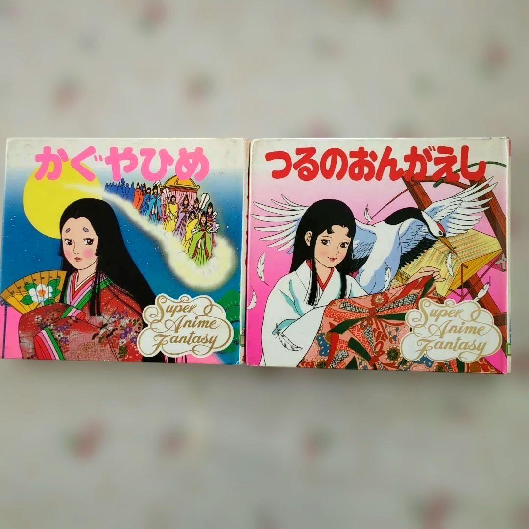 かぐやひめ / つるのおんがえし スーパーアニメファンタジー - メルカリ