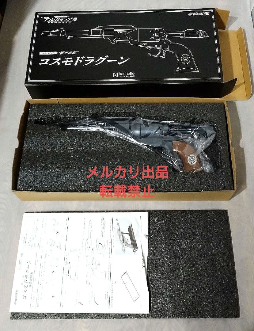 新品】アシェット アルカディア号プレミアム定期購読特典『コスモ