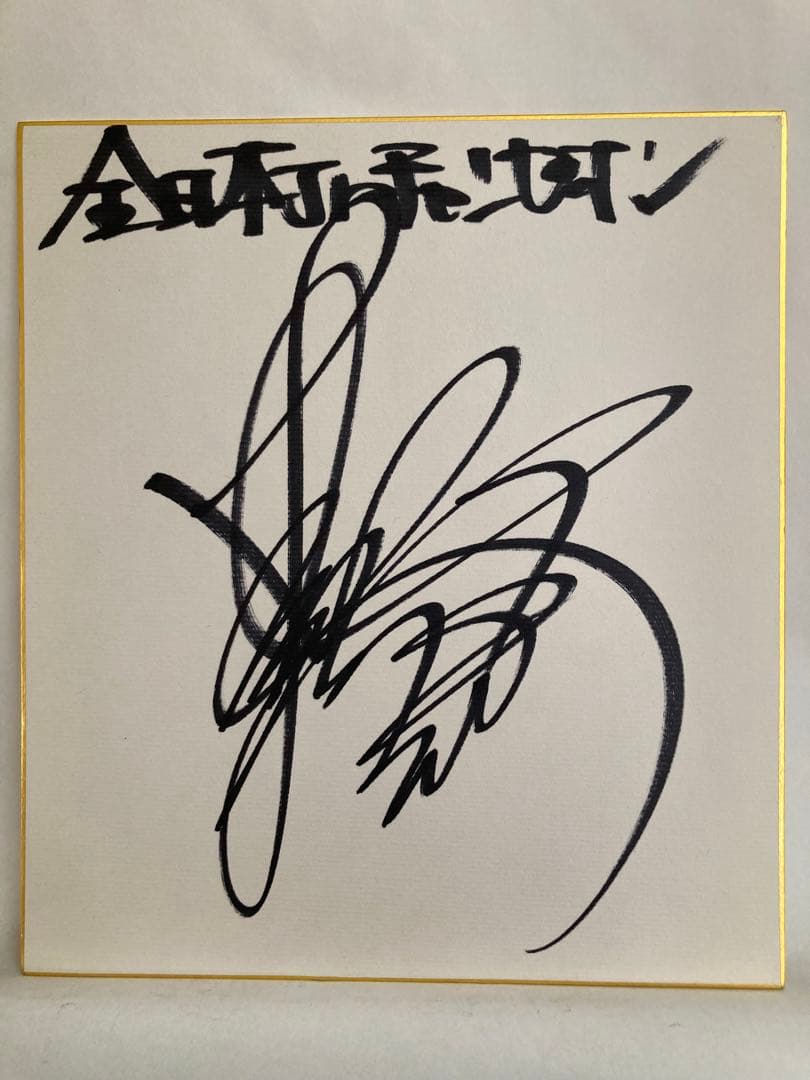 小倉由美（全日本Jr.チャンピオン）直筆サイン色紙（全日本女子