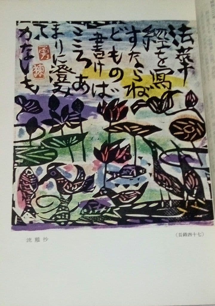 珍品棟方志功直筆サイン印章肉筆鶏絵入流離妙板巻一冊板展サイン印入り