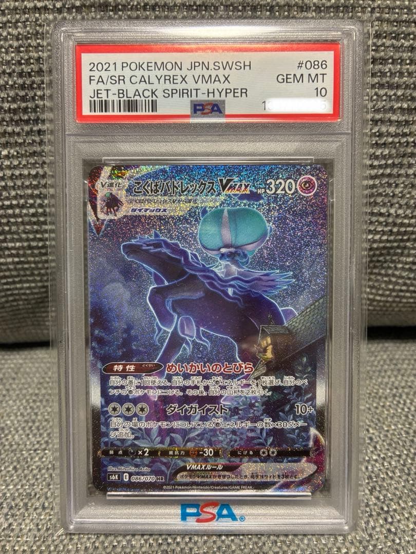 PSA10 こくばバドレックスVMAX HR PSA10鑑定済み】PK-S6K-086 こくばバドレックスVMAX HR | ポケモン